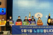 민주당 노동위, '노동절’ 명칭회복 입법 촉구