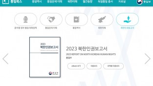 '2023 북한인권보고서’ 공개 발간…“정부의 첫 공개 보고서”