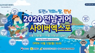 전남도, ‘2020 전남 귀어 스몰엑스포’ 개최