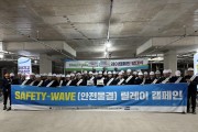 고용노동부 목포지청 Safety-Wave(안전물결) 릴레이 캠페인 발대식 개최