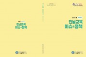 전라남도교육청교육연구정보원, 전남교육 이슈&정책 60호 발간