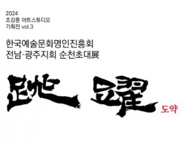 순천시 2024년도 한국예술문화명인진흥회 전남·광주지회 순천초대展 개최